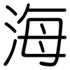 海: rounded 海: rounded