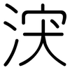 涋: rounded 涋: rounded