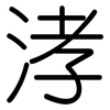 涍: rounded 涍: rounded