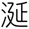 涎: rounded 涎: rounded