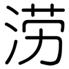 涝: rounded 涝: rounded