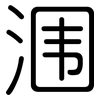 涠: rounded