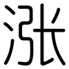 涨: rounded 涨: rounded
