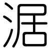 涺: rounded 涺: rounded