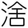 涻: rounded 涻: rounded