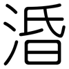 涽: rounded