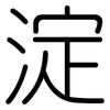 淀: rounded 淀: rounded