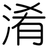 淆: rounded 淆: rounded