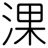 淉: rounded 淉: rounded