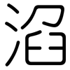 淊: rounded