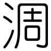 淍: rounded 淍: rounded