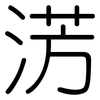 淓: rounded 淓: rounded