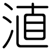 淔: rounded 淔: rounded
