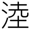 淕: rounded 淕: rounded