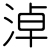 淖: rounded