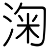 淗: rounded 淗: rounded