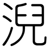 淣: rounded 淣: rounded