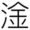 淦: rounded