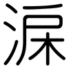 淭: rounded 淭: rounded