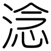 淰: rounded