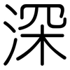 深: rounded 深: rounded