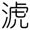 淲: rounded 淲: rounded