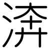 渀: rounded 渀: rounded