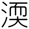 渜: rounded