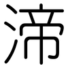 渧: rounded