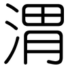 渭: rounded