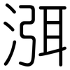 渳: rounded