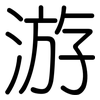 游: rounded 游: rounded