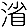 渻: rounded