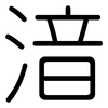 湆: rounded