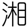 湘: rounded