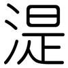 湜: rounded