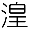 湟: rounded