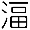 湢: rounded