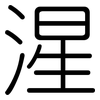 湦: rounded 湦: rounded