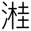 溎: rounded