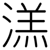 溔: rounded