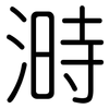 溡: rounded 溡: rounded