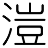 溰: rounded