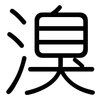 溴: rounded