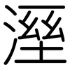溼: rounded