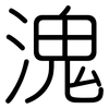 溾: rounded 溾: rounded