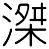 滐: rounded
