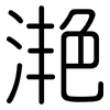 滟: rounded 滟: rounded