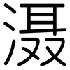 滠: rounded
