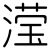 滢: rounded